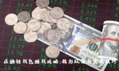 区块链钱包赚钱攻略：精彩玩法与实用技巧