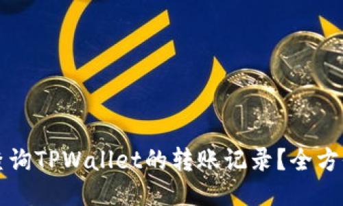 如何查询TPWallet的转账记录？全方位指南