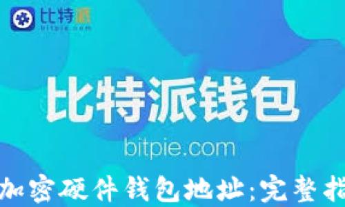 
如何生成加密硬件钱包地址：完整指南与步骤