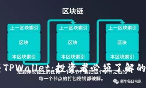 GPTC币突袭TPWallet：投资者必须了解的机会与风险