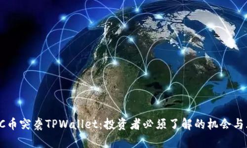 GPTC币突袭TPWallet：投资者必须了解的机会与风险