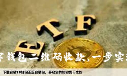 轻松下载数字钱包二维码收款，一步实现无现金交易