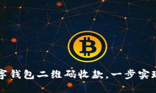 轻松下载数字钱包二维码收款，一步实现无现金交易