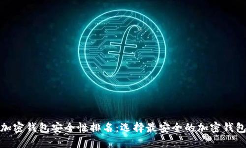 加密钱包安全性排名：选择最安全的加密钱包