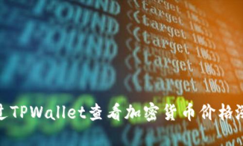 如何通过TPWallet查看加密货币价格涨跌趋势