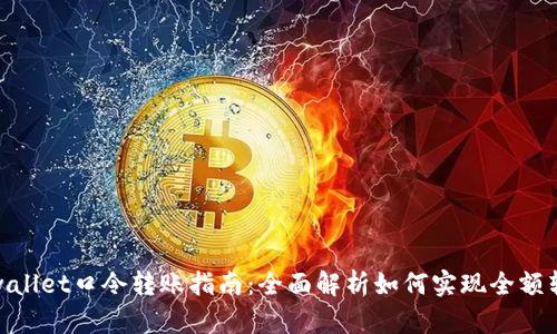 tpwallet口令转账指南：全面解析如何实现全额转账