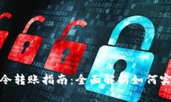 tpwallet口令转账指南：全面解析如何实现全额转账