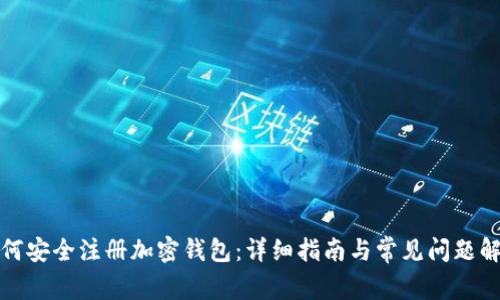 如何安全注册加密钱包：详细指南与常见问题解答