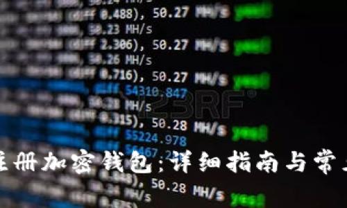 如何安全注册加密钱包：详细指南与常见问题解答