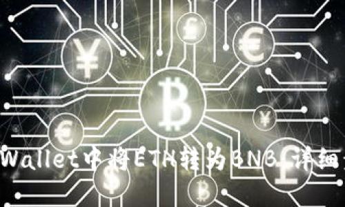 如何在TP Wallet中将ETH转为BNB：详细步骤与指南