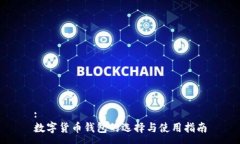 :数字货币钱包的选择与使用指南