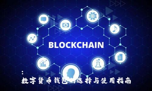 :
数字货币钱包的选择与使用指南