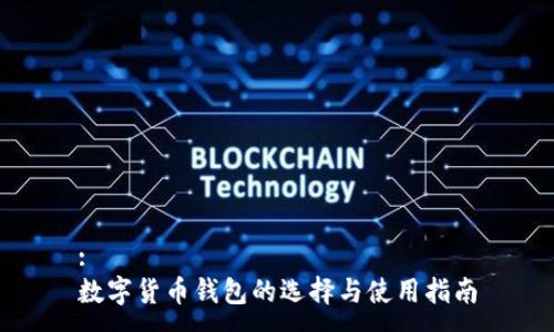 :
数字货币钱包的选择与使用指南