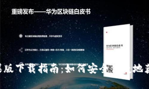 TPWallet官方苹果版下载指南：如何安全便捷地获取TPWallet APP