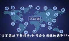 TPWallet官方苹果版下载指南：如何安全便捷地获取