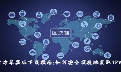 TPWallet官方苹果版下载指南：如何安全便捷地获取TPWallet APP