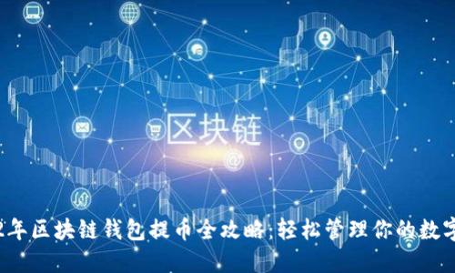2022年区块链钱包提币全攻略：轻松管理你的数字资产