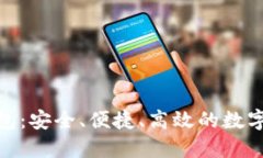 区块链CXC钱包：安全、便捷、高效的数字资产管