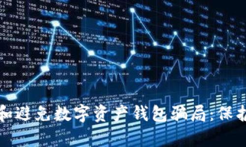 如何识别和避免数字资产钱包骗局：保护你的财富