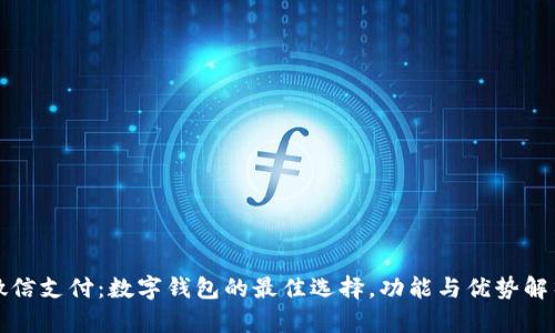 微信支付：数字钱包的最佳选择，功能与优势解析