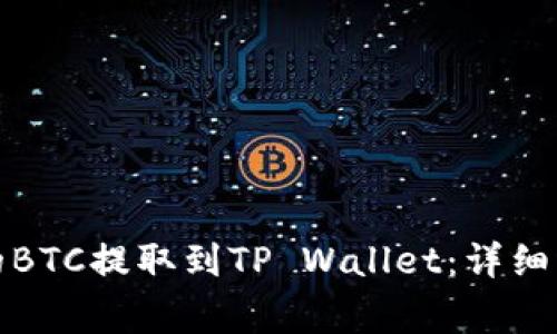 如何将火币上的BTC提取到TP Wallet：详细步骤和注意事项