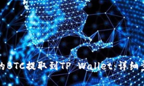 如何将火币上的BTC提取到TP Wallet：详细步骤和注意事项