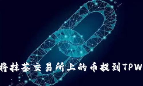 如何将抹茶交易所上的币提到TPWallet