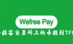 如何将抹茶交易所上的币提到TPWallet