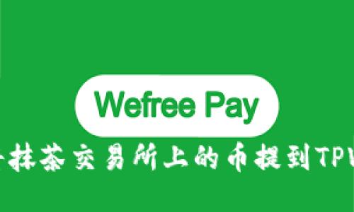 如何将抹茶交易所上的币提到TPWallet