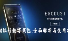 邮储银行数字钱包：全面解析与使用指南