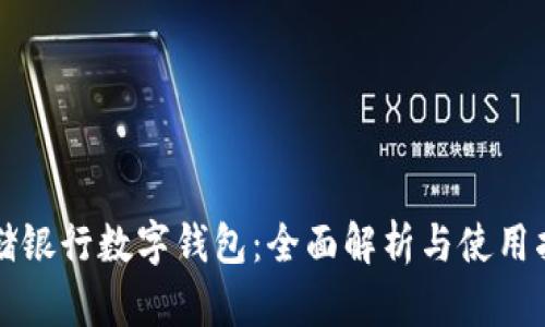 邮储银行数字钱包：全面解析与使用指南