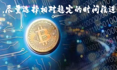 抹茶提币到TPWallet需要多长时间？

抹茶, TPWallet, 提币时间, 加密货币/guanjianci

内容主体大纲
1. 引言
   - 什么是抹茶（MEXC）和TPWallet？
   - 提币的基本概念
2. 抹茶提币的流程
   - 提币的步骤
   - 提币时需要注意的事项
3. TPWallet的特点
   - TPWallet的功能介绍
   - 如何使用TPWallet
4. 抹茶提币到TPWallet的时间分析
   - 提币所需时间的影响因素
   - 不同情况导致的时间差异
5. 如何提升提币速度
   - 提升提币速度的技巧
   - 避免常见的错误
6. 常见问题解答
   - 用户在提币过程中可能遇到的问题
7. 结论
   - 对于抹茶和TPWallet提币的综合总结

1. 引言
在数字货币交易日渐繁盛的今天，抹茶（MEXC）作为一个全球知名的数字货币交易平台，提供了多种交易服务，而TPWallet则是一个安全且易用的数字货币钱包。对于许多用户而言，从交易平台提币到钱包是一项必不可少的操作，但许多人对此过程的时效性仍然心存疑虑。本文将详细介绍抹茶提币到TPWallet所需的时间及相关事项。

2. 抹茶提币的流程
提币是用户将数字货币从交易平台转移到个人钱包的过程。在抹茶提币的过程中，用户需遵循一系列步骤，包括选择币种、输入钱包地址和确认提币等。同时，用户还需注意几个重要事项，如确认提币地址的准确性，因为一旦提币操作成功，资金将无法恢复。

3. TPWallet的特点
TPWallet是一个强大的数字货币钱包，支持多种加密货币的存储和管理。它不仅提供安全性能，还具备良好的用户体验。用户可以轻松地管理自己的资产，并通过TPWallet方便地进行交易。

4. 抹茶提币到TPWallet的时间分析
提币从抹茶到TPWallet的时间通常与多个因素相关，包括网络速度、区块链确认时间和交易拥堵等。在正常情况下，提币请求获批准后，一般可以在几分钟到数小时之间完成。但在某些情况下可能需要更长时间，具体分析如下。

5. 如何提升提币速度
为了提高数字货币的提币速度，用户可以采取一系列措施，例如选择较低的交易费用以避免网络拥堵，或者选择高峰期以外的时间进行操作。此外，确保钱包地址的正确性和完整性也能缩短交易处理时间。

6. 常见问题解答
用户在提币过程中可能会遇到诸多疑虑，如“为什么提币时间延迟？”、“如何确认提币是否成功？”等。在这一部分，我们将逐一为用户解答这些常见问题。

7. 结论
总之，从抹茶提币到TPWallet的时间多变且受多种因素影响。了解这些影响因素以及如何提币过程，可以帮助用户更高效地管理数字资产。

### 相关问题详细介绍

#### 问题1: 为什么抹茶提币时间可能延迟？
在数字货币交易中，由于网络拥堵、区块链确认时间或平台内部处理时间的不同，用户在提币时常常会遇到延迟问题。

网络拥堵是最常见的因素之一。在某些高交易量的时段，如市场波动剧烈时，区块链网络可能会变得拥堵，导致交易确认时间延长。此外，抹茶平台自身的处理速度也会受到服务器负载、交易量和维护时间的影响。因此，用户在选择提币时间时可以考虑避开这些高峰期。

另外，许多数字货币都有其特定的验证机制。例如，比特币的区块时间是10分钟，而以太坊的区块时间则更短。这意味着在不同币种提币时，用户可能需要等待的时间不同。这些因素结合在一起，导致提币的时间存在不确定性。

此外，用户在进行提币操作时，如果填写的地址有误，可能会导致资产转移失败，进而让提币时间延长。这要求用户在提币前认真核对填写的信息。

为了减少提币延迟，用户可以选择交易费用较高的订单，一般来说，支付更高的费用通常能够让交易快速被确认。

#### 问题2: 如何确认提币是否成功？
确认提币的成功与否是用户在完成操作后最关心的问题。

首先，用户在抹茶进行提币操作后，可以进入“资金记录”查看提币状态。成功提币后，该记录会显示为“完成”。如果状态为“处理中”或“失败”，用户需进一步调查。

其次，用户还可以通过区块链浏览器查找相应的交易ID，以查看交易的具体状态。每笔提币都会生成一个交易哈希，通过查找该哈希，可以获取到更详尽的交易信息。

如若发现提币未成功，建议尽快联系抹茶的客服，提供必要的提币信息，这样他们才能更快地帮助用户解决问题。同时也要提前了解抹茶的客服处理时效，以便及时跟进。

最后，建议用户在提币前做好资产记录，包括提币金额、时间、地址等，这样在遇到问题时可以更好地进行对账和反馈。

#### 问题3: 提币过程中可能会遇到什么错误？
提币过程中常见的错误包括地址填写错误、网络问题、账户限额等。

地址填写错误是提币过程中最为致命的错误之一。如果用户不小心将提币地址填写错误，可能会导致资产永久丢失。因此，建议用户在填写地址前先复制，然后多次核对。此外，使用二维码扫描功能也是避免手动输入错误的一种好方法。

网络问题也可能导致提币操作失败，例如不稳定的互联网连接可能导致页面加载缓慢、服务器错误等。这时需要确保网络连接良好，且选择在网络繁忙时段以外进行提币。

此外，许多平台对提币有一定的限额，用户在操作前应了解并符合这些规定，以免提币请求被拒绝。抹茶平台一般会在“提币”页面显著位置展示相关限额及交易费用.

若用户遇到任何问题，及时向抹茶客服反馈，并记录下操作过程中的每一个步骤，使问题能被快速定位与解决。

#### 问题4: 如何获取抹茶的提币费用信息？
提币时，用户需了解每种币种的提币费用，这通常可以在抹茶的官方页面上找到。

在抹茶平台上，用户可以通过“资产”界面查看不同币种的提币费用。每种货币的提币费用因市场状况而异，抹茶会根据实时网络情况进行调整。如果用户在提币时选择的币种没有显示费用，可通过抹茶官方公告或社交媒体与其他用户交流获取最新信息。

除了直接查看提币页面，用户还可以参考社区论坛、社交媒体上其他用户的反馈，了解提币费用的波动情况。

此外，了解提币费用的趋势对于用户的资产管理是十分重要的。特别是在市场波动较大时，用户应该密切关注提币费用，以便在适合的时机进行操作。

最后，应注意平台对费用的修改警告，并在提币前再次确认，以避免因费用变动而造成的损失。

#### 问题5: 提币到TPWallet过程中遇到的风险
在将资金提币到TPWallet的过程中，存在各种潜在风险。

首先，最明显的风险是资产的丢失。例如，如果用户错误地输入了TPWallet的地址，资产将无法追回。在进行提币时，用户应多次核对钱包地址，并确保其准确。

其次，黑客攻击也是不可忽视的风险。在数字货币领域，黑客通过钓鱼手段获取用户信息并盗取其资产。因此，用户在操作前应确保其账户安全，启用双重认证等安全措施。

此外，使用TPWallet的安全性也是用户需要考虑的重要因素。用户应确保其设备的安全，并定期更新钱包软件，防止安全漏洞对其资产造成威胁。

用户还应定期备份其钱包信息，以防不测。虽然TPWallet提供了一定的安全措施，但个人备份和保护才是确保资产安全的最佳方法。

#### 问题6: 提币后资金如何确认到达TPWallet？
确认提币资金到达TPWallet的方式及步骤如下。

资金在从抹茶提币至TPWallet的过程通常需要一定的时间，这段时间也会因各种因素而异，用户需耐心等待。提币成功后，用户可以在TPWallet的界面中查看其钱包的资产余额。

同时，建议用户利用区块链浏览器跟踪交易状态，通过输入提币时生成的交易哈希，用户可以实时监测其交易的处理状态。在最后的确认过程中，用户需注意较多的确认次数，这直接决定了资金是否可以在TPWallet中使用。

如在规定的时间内未收到资金，需检查是否填写正确的地址，并实时与TPWallet的客服沟通。同时也可通过抹茶的平台检查提币记录，确认是否确实已发出。

确保对整个提币流程有清晰的认识以及实时监控交易状态，将有效提升用户的资金安全感。

#### 问题7: 提币是否会影响抹茶账户的其他操作？
在提币过程中，用户有时会担心是否影响其他交易或操作。

通常情况下，从抹茶提币不会对用户的其他操作造成影响。用户可以在提币的同时进行其他交易，比如买入或卖出他人的数字货币。不过在极少数情况下，当平台本身出现流量限制或维护时，可能会影响到用户的整体操作.

值得注意的是，在某些节假日或特定时间段，由于交易量的增加或网络的拥堵，提币及其他操作可能会被延迟。因此，在进行提币时，用户应考虑这些因素，尽量选择相对稳定的时间段进行操作。

为了确保用户在提币时不影响其他操作，建议用户熟悉抹茶平台的相关政策以及其规则，同时做好资产规划，防止影响交易的流动性。

以上为抹茶提币到TPWallet所需时间及相关问题的详细阐述。希望能帮助用户更好地理解提币流程，提高数字资产管理的效率与安全性。