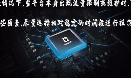 抹茶提币到TPWallet需要多长时间？

抹茶, TPWallet, 提币时间, 加密货币/guanjianci

内容主体大纲
1. 引言
   - 什么是抹茶（MEXC）和TPWallet？
   - 提币的基本概念
2. 抹茶提币的流程
   - 提币的步骤
   - 提币时需要注意的事项
3. TPWallet的特点
   - TPWallet的功能介绍
   - 如何使用TPWallet
4. 抹茶提币到TPWallet的时间分析
   - 提币所需时间的影响因素
   - 不同情况导致的时间差异
5. 如何提升提币速度
   - 提升提币速度的技巧
   - 避免常见的错误
6. 常见问题解答
   - 用户在提币过程中可能遇到的问题
7. 结论
   - 对于抹茶和TPWallet提币的综合总结

1. 引言
在数字货币交易日渐繁盛的今天，抹茶（MEXC）作为一个全球知名的数字货币交易平台，提供了多种交易服务，而TPWallet则是一个安全且易用的数字货币钱包。对于许多用户而言，从交易平台提币到钱包是一项必不可少的操作，但许多人对此过程的时效性仍然心存疑虑。本文将详细介绍抹茶提币到TPWallet所需的时间及相关事项。

2. 抹茶提币的流程
提币是用户将数字货币从交易平台转移到个人钱包的过程。在抹茶提币的过程中，用户需遵循一系列步骤，包括选择币种、输入钱包地址和确认提币等。同时，用户还需注意几个重要事项，如确认提币地址的准确性，因为一旦提币操作成功，资金将无法恢复。

3. TPWallet的特点
TPWallet是一个强大的数字货币钱包，支持多种加密货币的存储和管理。它不仅提供安全性能，还具备良好的用户体验。用户可以轻松地管理自己的资产，并通过TPWallet方便地进行交易。

4. 抹茶提币到TPWallet的时间分析
提币从抹茶到TPWallet的时间通常与多个因素相关，包括网络速度、区块链确认时间和交易拥堵等。在正常情况下，提币请求获批准后，一般可以在几分钟到数小时之间完成。但在某些情况下可能需要更长时间，具体分析如下。

5. 如何提升提币速度
为了提高数字货币的提币速度，用户可以采取一系列措施，例如选择较低的交易费用以避免网络拥堵，或者选择高峰期以外的时间进行操作。此外，确保钱包地址的正确性和完整性也能缩短交易处理时间。

6. 常见问题解答
用户在提币过程中可能会遇到诸多疑虑，如“为什么提币时间延迟？”、“如何确认提币是否成功？”等。在这一部分，我们将逐一为用户解答这些常见问题。

7. 结论
总之，从抹茶提币到TPWallet的时间多变且受多种因素影响。了解这些影响因素以及如何提币过程，可以帮助用户更高效地管理数字资产。

### 相关问题详细介绍

#### 问题1: 为什么抹茶提币时间可能延迟？
在数字货币交易中，由于网络拥堵、区块链确认时间或平台内部处理时间的不同，用户在提币时常常会遇到延迟问题。

网络拥堵是最常见的因素之一。在某些高交易量的时段，如市场波动剧烈时，区块链网络可能会变得拥堵，导致交易确认时间延长。此外，抹茶平台自身的处理速度也会受到服务器负载、交易量和维护时间的影响。因此，用户在选择提币时间时可以考虑避开这些高峰期。

另外，许多数字货币都有其特定的验证机制。例如，比特币的区块时间是10分钟，而以太坊的区块时间则更短。这意味着在不同币种提币时，用户可能需要等待的时间不同。这些因素结合在一起，导致提币的时间存在不确定性。

此外，用户在进行提币操作时，如果填写的地址有误，可能会导致资产转移失败，进而让提币时间延长。这要求用户在提币前认真核对填写的信息。

为了减少提币延迟，用户可以选择交易费用较高的订单，一般来说，支付更高的费用通常能够让交易快速被确认。

#### 问题2: 如何确认提币是否成功？
确认提币的成功与否是用户在完成操作后最关心的问题。

首先，用户在抹茶进行提币操作后，可以进入“资金记录”查看提币状态。成功提币后，该记录会显示为“完成”。如果状态为“处理中”或“失败”，用户需进一步调查。

其次，用户还可以通过区块链浏览器查找相应的交易ID，以查看交易的具体状态。每笔提币都会生成一个交易哈希，通过查找该哈希，可以获取到更详尽的交易信息。

如若发现提币未成功，建议尽快联系抹茶的客服，提供必要的提币信息，这样他们才能更快地帮助用户解决问题。同时也要提前了解抹茶的客服处理时效，以便及时跟进。

最后，建议用户在提币前做好资产记录，包括提币金额、时间、地址等，这样在遇到问题时可以更好地进行对账和反馈。

#### 问题3: 提币过程中可能会遇到什么错误？
提币过程中常见的错误包括地址填写错误、网络问题、账户限额等。

地址填写错误是提币过程中最为致命的错误之一。如果用户不小心将提币地址填写错误，可能会导致资产永久丢失。因此，建议用户在填写地址前先复制，然后多次核对。此外，使用二维码扫描功能也是避免手动输入错误的一种好方法。

网络问题也可能导致提币操作失败，例如不稳定的互联网连接可能导致页面加载缓慢、服务器错误等。这时需要确保网络连接良好，且选择在网络繁忙时段以外进行提币。

此外，许多平台对提币有一定的限额，用户在操作前应了解并符合这些规定，以免提币请求被拒绝。抹茶平台一般会在“提币”页面显著位置展示相关限额及交易费用.

若用户遇到任何问题，及时向抹茶客服反馈，并记录下操作过程中的每一个步骤，使问题能被快速定位与解决。

#### 问题4: 如何获取抹茶的提币费用信息？
提币时，用户需了解每种币种的提币费用，这通常可以在抹茶的官方页面上找到。

在抹茶平台上，用户可以通过“资产”界面查看不同币种的提币费用。每种货币的提币费用因市场状况而异，抹茶会根据实时网络情况进行调整。如果用户在提币时选择的币种没有显示费用，可通过抹茶官方公告或社交媒体与其他用户交流获取最新信息。

除了直接查看提币页面，用户还可以参考社区论坛、社交媒体上其他用户的反馈，了解提币费用的波动情况。

此外，了解提币费用的趋势对于用户的资产管理是十分重要的。特别是在市场波动较大时，用户应该密切关注提币费用，以便在适合的时机进行操作。

最后，应注意平台对费用的修改警告，并在提币前再次确认，以避免因费用变动而造成的损失。

#### 问题5: 提币到TPWallet过程中遇到的风险
在将资金提币到TPWallet的过程中，存在各种潜在风险。

首先，最明显的风险是资产的丢失。例如，如果用户错误地输入了TPWallet的地址，资产将无法追回。在进行提币时，用户应多次核对钱包地址，并确保其准确。

其次，黑客攻击也是不可忽视的风险。在数字货币领域，黑客通过钓鱼手段获取用户信息并盗取其资产。因此，用户在操作前应确保其账户安全，启用双重认证等安全措施。

此外，使用TPWallet的安全性也是用户需要考虑的重要因素。用户应确保其设备的安全，并定期更新钱包软件，防止安全漏洞对其资产造成威胁。

用户还应定期备份其钱包信息，以防不测。虽然TPWallet提供了一定的安全措施，但个人备份和保护才是确保资产安全的最佳方法。

#### 问题6: 提币后资金如何确认到达TPWallet？
确认提币资金到达TPWallet的方式及步骤如下。

资金在从抹茶提币至TPWallet的过程通常需要一定的时间，这段时间也会因各种因素而异，用户需耐心等待。提币成功后，用户可以在TPWallet的界面中查看其钱包的资产余额。

同时，建议用户利用区块链浏览器跟踪交易状态，通过输入提币时生成的交易哈希，用户可以实时监测其交易的处理状态。在最后的确认过程中，用户需注意较多的确认次数，这直接决定了资金是否可以在TPWallet中使用。

如在规定的时间内未收到资金，需检查是否填写正确的地址，并实时与TPWallet的客服沟通。同时也可通过抹茶的平台检查提币记录，确认是否确实已发出。

确保对整个提币流程有清晰的认识以及实时监控交易状态，将有效提升用户的资金安全感。

#### 问题7: 提币是否会影响抹茶账户的其他操作？
在提币过程中，用户有时会担心是否影响其他交易或操作。

通常情况下，从抹茶提币不会对用户的其他操作造成影响。用户可以在提币的同时进行其他交易，比如买入或卖出他人的数字货币。不过在极少数情况下，当平台本身出现流量限制或维护时，可能会影响到用户的整体操作.

值得注意的是，在某些节假日或特定时间段，由于交易量的增加或网络的拥堵，提币及其他操作可能会被延迟。因此，在进行提币时，用户应考虑这些因素，尽量选择相对稳定的时间段进行操作。

为了确保用户在提币时不影响其他操作，建议用户熟悉抹茶平台的相关政策以及其规则，同时做好资产规划，防止影响交易的流动性。

以上为抹茶提币到TPWallet所需时间及相关问题的详细阐述。希望能帮助用户更好地理解提币流程，提高数字资产管理的效率与安全性。
