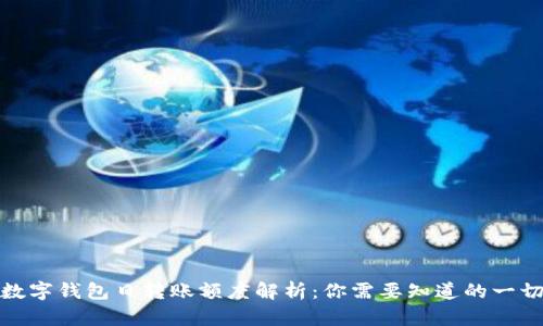 数字钱包日转账额度解析：你需要知道的一切