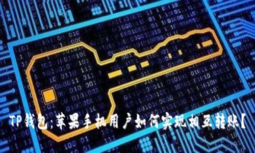 TP钱包：苹果手机用户如何实现相互转账？