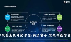 区块链数字钱包系统开发方案：构建安全、高效