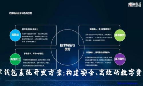 区块链数字钱包系统开发方案：构建安全、高效的数字资产管理平台