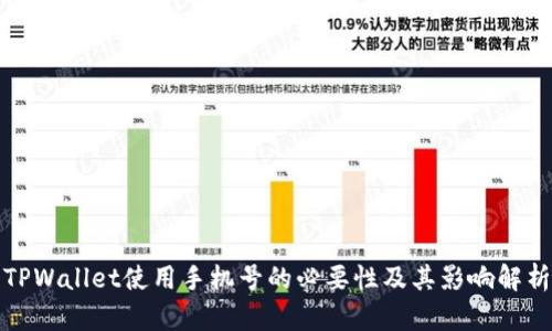 TPWallet使用手机号的必要性及其影响解析