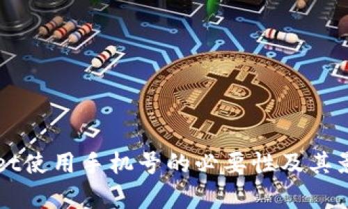 TPWallet使用手机号的必要性及其影响解析