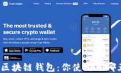探讨区块链钱包：你使用了哪五种？
