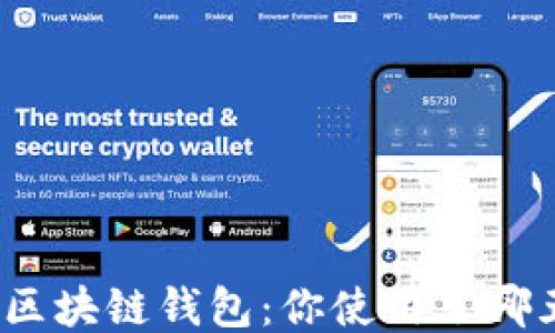 
探讨区块链钱包：你使用了哪五种？