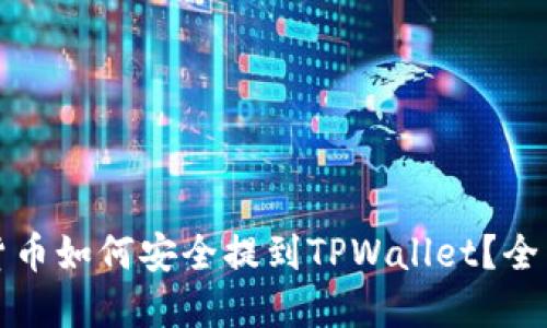 数字货币如何安全提到TPWallet？全面指南