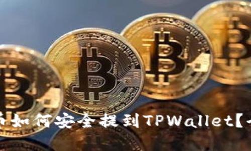 数字货币如何安全提到TPWallet？全面指南