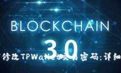如何修改TPWallet交易密码：详细指南