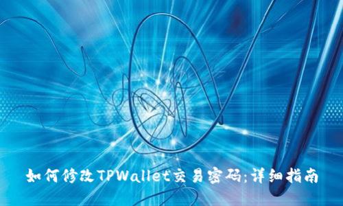 如何修改TPWallet交易密码：详细指南