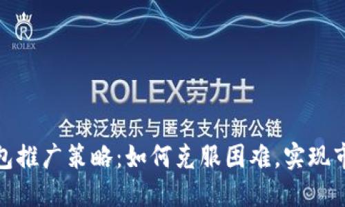 数字钱包推广策略：如何克服困难，实现市场拓展