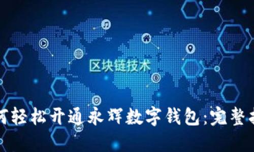 如何轻松开通永辉数字钱包：完整指南