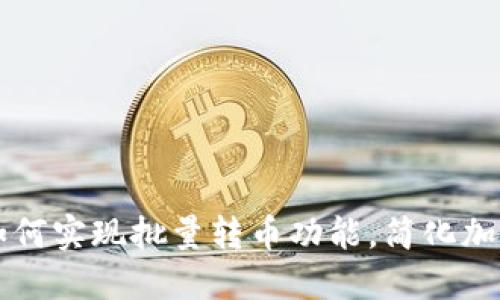 TPWallet如何实现批量转币功能，简化加密资产管理