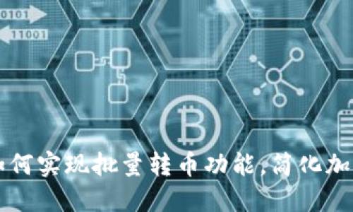 TPWallet如何实现批量转币功能，简化加密资产管理