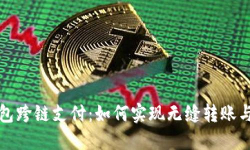 区块链钱包跨链支付：如何实现无缝转账与交易安全